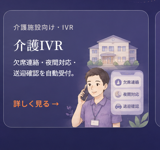 介護IVR｜介護施設向けIVR。欠席連絡・夜間対応・送迎確認を自動受付。スタッフの負担を軽減。詳しく見る。