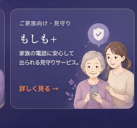 もしも+｜ご家族向け見守り電話。家族の電話に安心して出られる見守りサービス。詐欺アラート・AI文字起こし。詳しく見る。