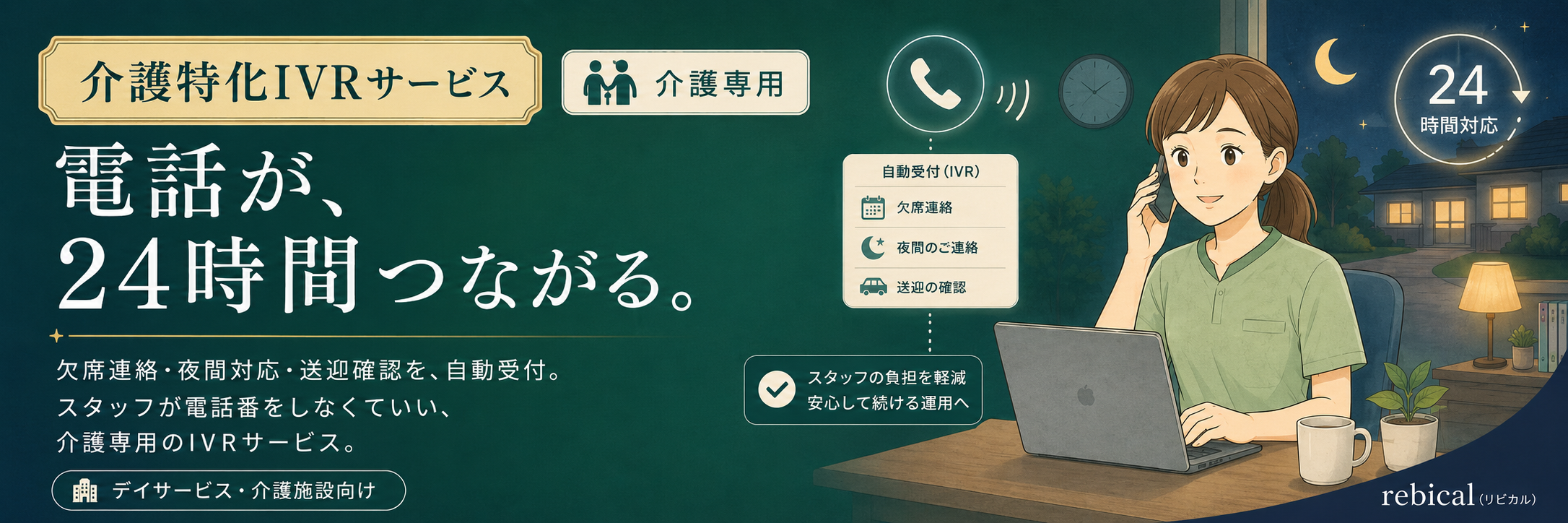 介護特化IVRサービス｜電話が、24時間つながる。欠席連絡・夜間対応・送迎確認を自動受付。スタッフが電話番をしなくていい、介護専用IVR。デイサービス・介護施設向け。月額¥9,800〜。